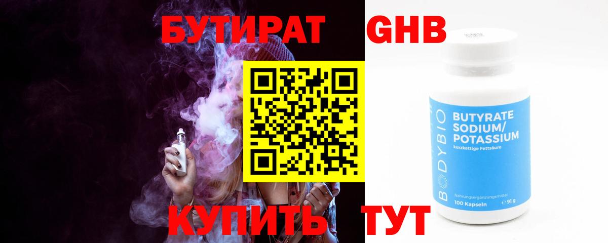 БУТИРАТ 1.4BDO Кимры